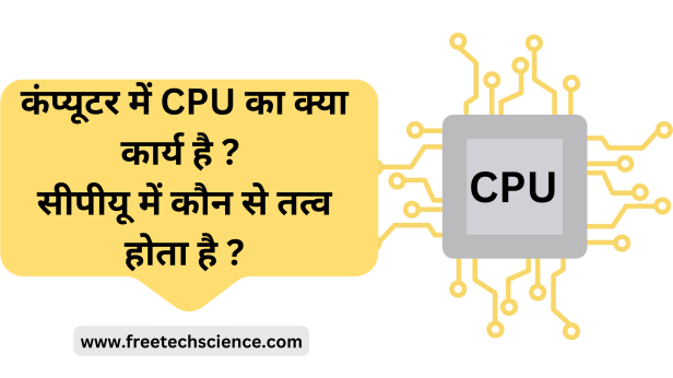 कंप्यूटर में CPU का क्या कार्य है ? सीपीयू में कौन से तत्व होता है ?