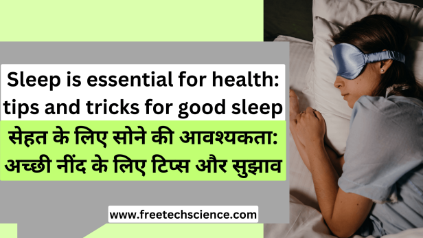 सेहत के लिए सोने की आवश्यकता: अच्छी नींद के लिए टिप्स और सुझाव